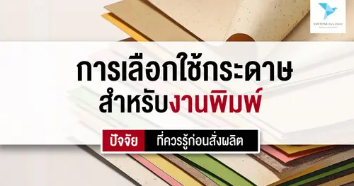 การเลือกใช้กระดาษสำหรับงานพิมพ์: ปัจจัยที่ควรรู้ก่อนสั่งผลิต
