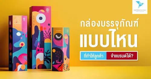 กล่องบรรจุภัณฑ์แบบไหน ที่ทำให้ลูกค้าจำแบรนด์ได้?