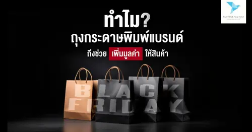ทำไมถุงกระดาษพิมพ์แบรนด์ถึงช่วยเพิ่มมูลค่าให้สินค้า?