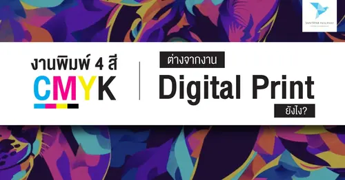 งานพิมพ์ 4 สี CMYK ต่างจากงาน Digital Print ยังไง?