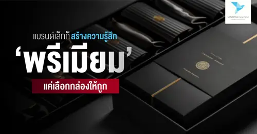 แบรนด์เล็กก็สร้างความรู้สึก ‘พรีเมียม’ ได้ แค่เลือกกล่องให้ถูก