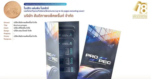 บริษัท สันติภาพแพ็คพริ้นท์ จำกัด คว้ารางวัล Bronze Award จากการประกวดสิ่งพิมพ์แห่งชาติครั้งที่ 18