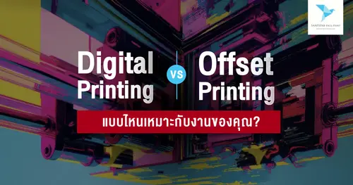 Digital Printing vs Offset Printing: แบบไหนเหมาะกับงานของคุณ?