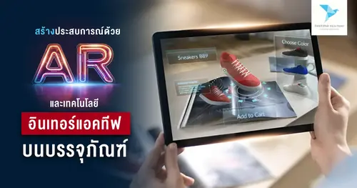 สร้างประสบการณ์ด้วย AR และเทคโนโลยีอินเทอร์แอคทีฟบนบรรจุภัณฑ์