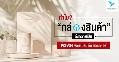 ทำไม “กล่องสินค้า” ถึงกลายเป็นพรีเซนเตอร์ตัวจริงของแบรนด์