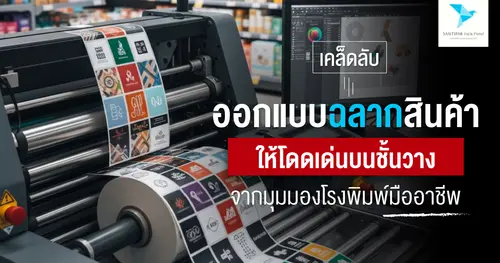 เคล็ดลับออกแบบฉลากสินค้าให้โดดเด่นบนชั้นวาง — จากมุมมองโรงพิมพ์มืออาชีพ