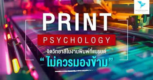 Print Psychology: จิตวิทยาสีในงานพิมพ์ที่แบรนด์ไม่ควรมองข้าม
