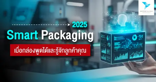 Smart Packaging 2025: เมื่อกล่องพูดได้และรู้จักลูกค้าคุณ