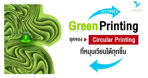 Beyond Green Printing: ยุคของ “Circular Printing” ที่หมุนเวียนได้ทุกชิ้น