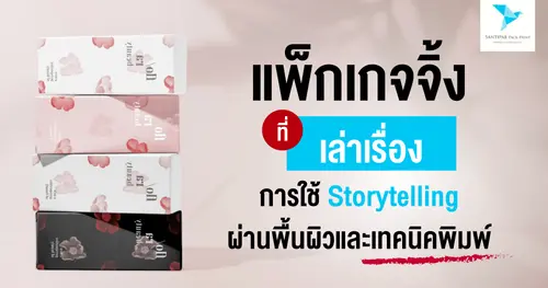 แพ็กเกจจิ้งที่เล่าเรื่อง: การใช้ Storytelling ผ่านพื้นผิวและเทคนิคพิมพ์