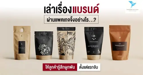 เล่าเรื่องแบรนด์ผ่านแพคเกจจิ้งอย่างไร ให้ลูกค้ารู้สึกผูกพันตั้งแต่แรกจับ