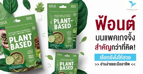 ฟ้อนต์บนแพคเกจจิ้งสำคัญกว่าที่คิด! เลือกยังไงให้สวย อ่านง่าย และมืออาชีพ