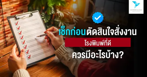 โรงพิมพ์ที่ดีควรมีอะไรบ้าง? เช็กก่อนตัดสินใจสั่งงาน
