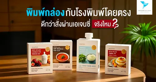 พิมพ์กล่องกับโรงพิมพ์โดยตรง ดีกว่าสั่งผ่านเอเจนซี่จริงไหม