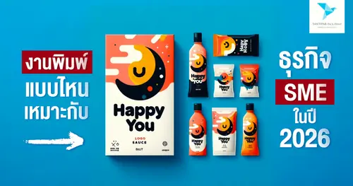 งานพิมพ์แบบไหนเหมาะกับธุรกิจ SME ในปี 2026
