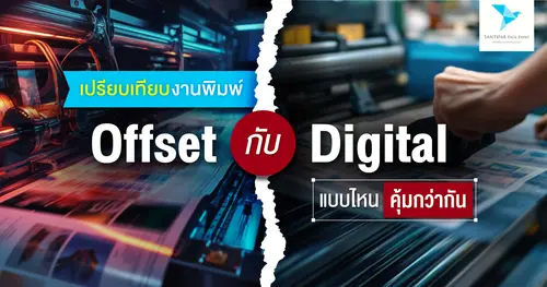 เปรียบเทียบงานพิมพ์ Offset กับ Digital แบบไหนคุ้มกว่ากัน