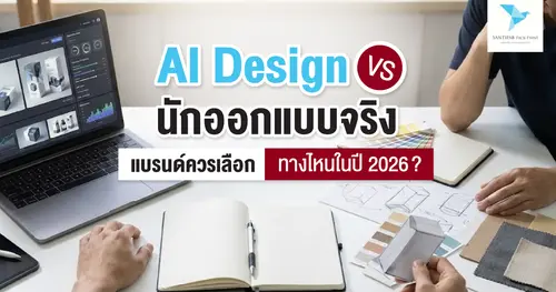 AI Design vs นักออกแบบจริง: แบรนด์ควรเลือกทางไหนในปี 2026