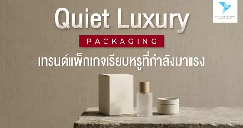 Quiet Luxury Packaging เทรนด์แพ็กเกจเรียบหรูที่กำลังมาแรง
