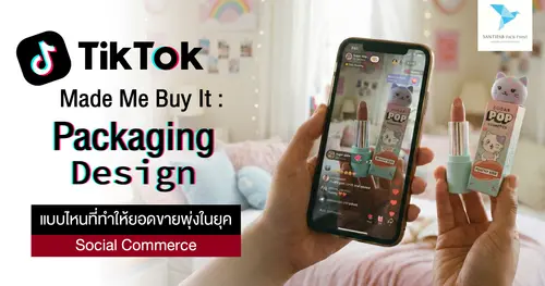 TikTok Made Me Buy It: Packaging Design แบบไหนที่ทำให้ยอดขายพุ่งในยุค Social Commerce