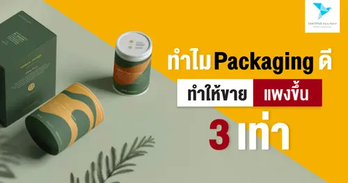 ทำไม Packaging ดี ทำให้ขายแพงขึ้น 3 เท่า