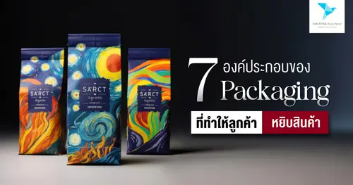 7 องค์ประกอบของ Packaging ที่ทำให้ลูกค้าหยิบสินค้า