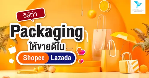 วิธีทำ Packaging ให้ขายดีใน Shopee / Lazada