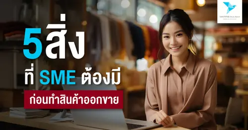 5 สิ่งที่ SME ต้องมี ก่อนทำสินค้าออกขาย