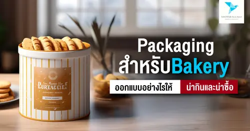 Packaging สำหรับ Bakery ออกแบบอย่างไรให้น่ากินและน่าซื้อ