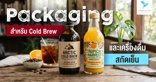 Packaging สำหรับ Cold Brew และเครื่องดื่มสกัดเย็น
