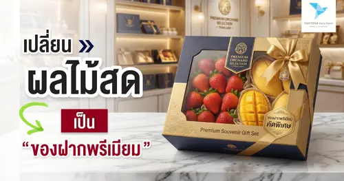 เปลี่ยน “ผลไม้สด” เป็น “ของฝากพรีเมียม”