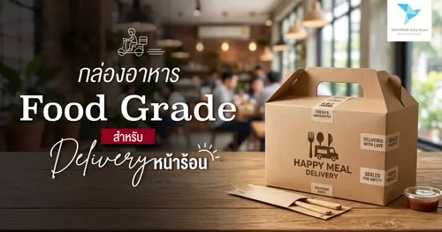 กล่องอาหาร Food Grade สำหรับ Delivery หน้าร้อน