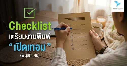 Checklist เตรียมงานพิมพ์ “เปิดเทอม” (พฤษภาคม) 