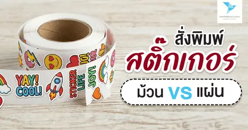 สั่งพิมพ์ “สติ๊กเกอร์ม้วน” vs “สติ๊กเกอร์แผ่น”
