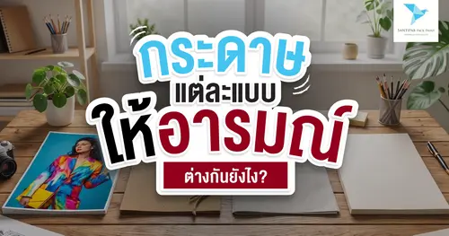 กระดาษแต่ละแบบให้อารมณ์ต่างกันยังไง?