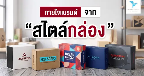 ทายใจแบรนด์จาก “สไตล์กล่อง”