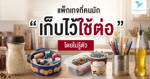 5 แพ็กเกจที่คนมัก “เก็บไว้ใช้ต่อ” โดยไม่รู้ตัว