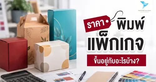 ราคาพิมพ์แพ็กเกจขึ้นอยู่กับอะไรบ้าง?