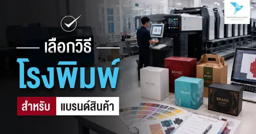 วิธีเลือกโรงพิมพ์สำหรับแบรนด์สินค้า