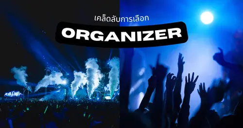 เคล็ดลับสำคัญในการเลือกบริษัทออแกไนซ์ (Organize) ที่ใช่สำหรับงานของคุณ