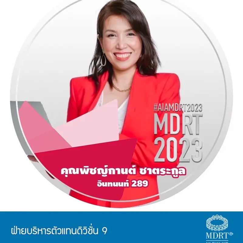 คุณวุฒิMDRT 2023