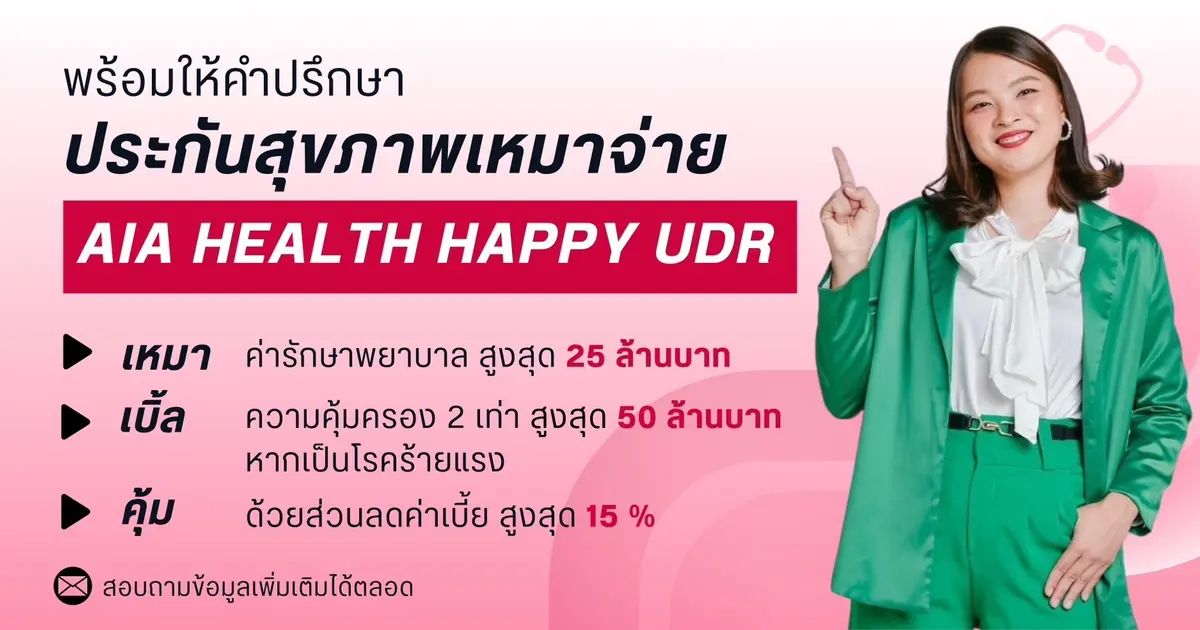 ประกันสุขภาพเหมาจ่าย เหมา-เบิ้ล-คุ้ม AIA Health Happy
