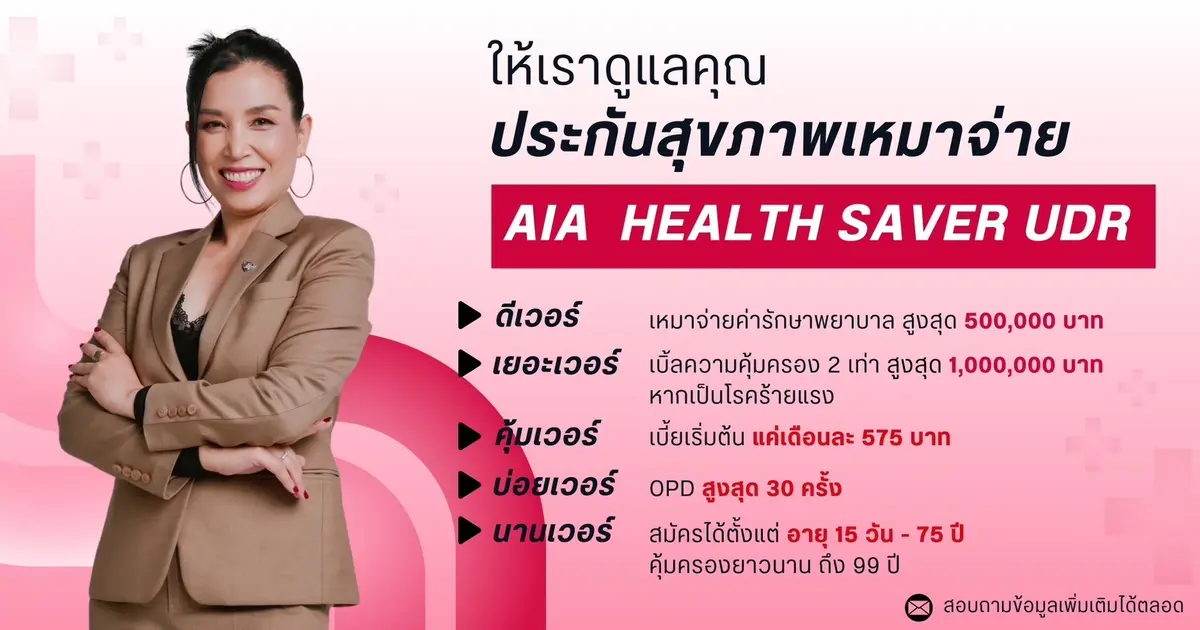 ประกันสุขภาพเหมาจ่าย AIA Health Saver-UDR ครอบคลุมทั้งผู้ป่วยในและผู้ป่วยนอกบ่อยเวอร์ 30 ครั้งต่อปี 