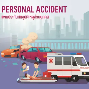 แผนประกันภัยอุบัติเหตุส่วนบุคคล  PERSONAL ACCIDENT