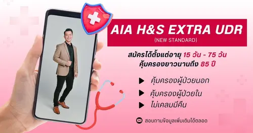 ประกันสุขภาพ AIA H&S EXTRA (New Standard)