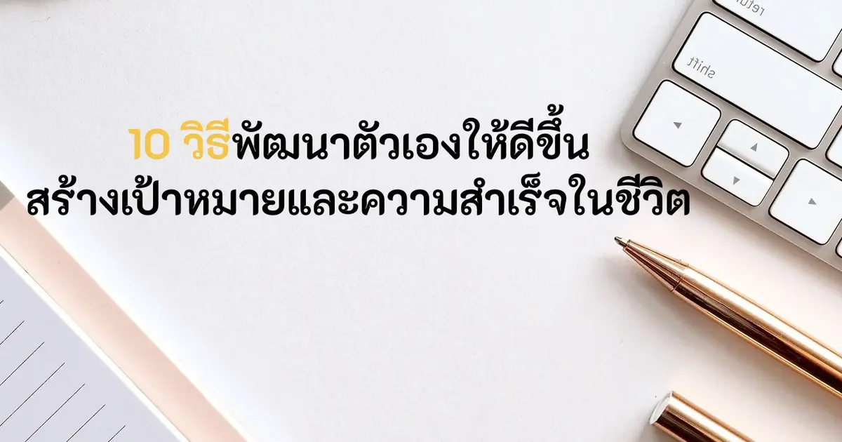 10 วิธีพัฒนาตัวเองให้ดีขึ้น สร้างเป้าหมายและความสำเร็จในชีวิต