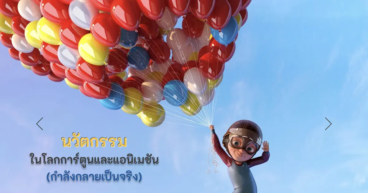 นวัตกรรมในโลกการ์ตูนและแอนิเมชัน (กำลังกลายเป็นจริง)