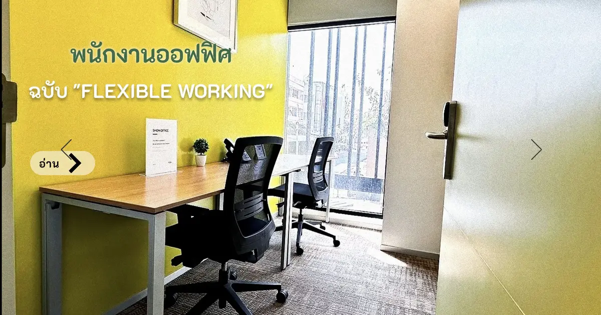 Flexible Working: เทรนด์การทำงานยุคใหม่ ที่ช่วยเพิ่มความสุขและประสิทธิภาพในองค์กร