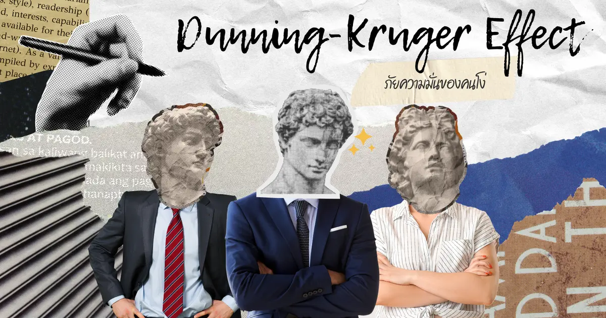 Dunning-Kruger Effect: ภัยความมั่นของคนโง่