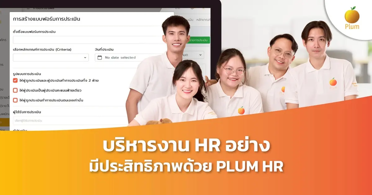 บริหารงาน HR อย่างมีประสิทธิภาพด้วย PLUM HR