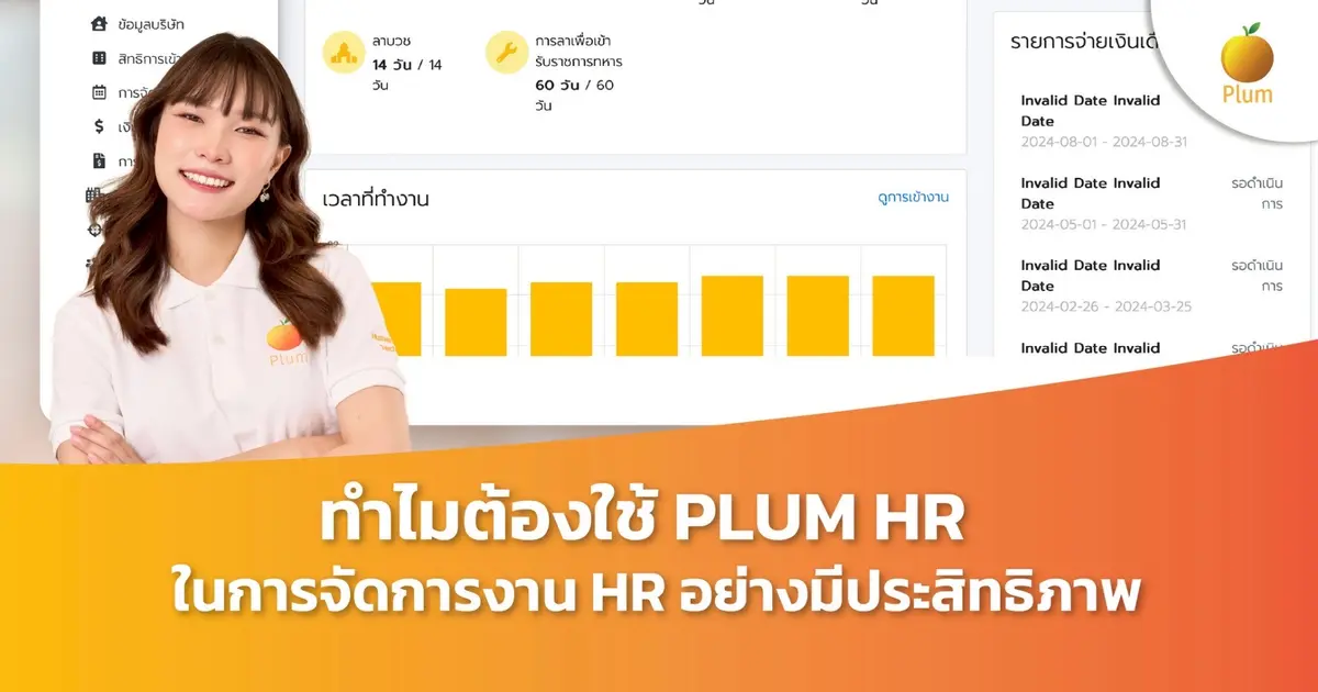 ทำไมต้องใช้ PLUM HR ในการจัดการงาน HR อย่างมีประสิทธิภาพ?